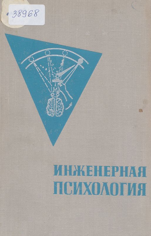 Инженерная психология