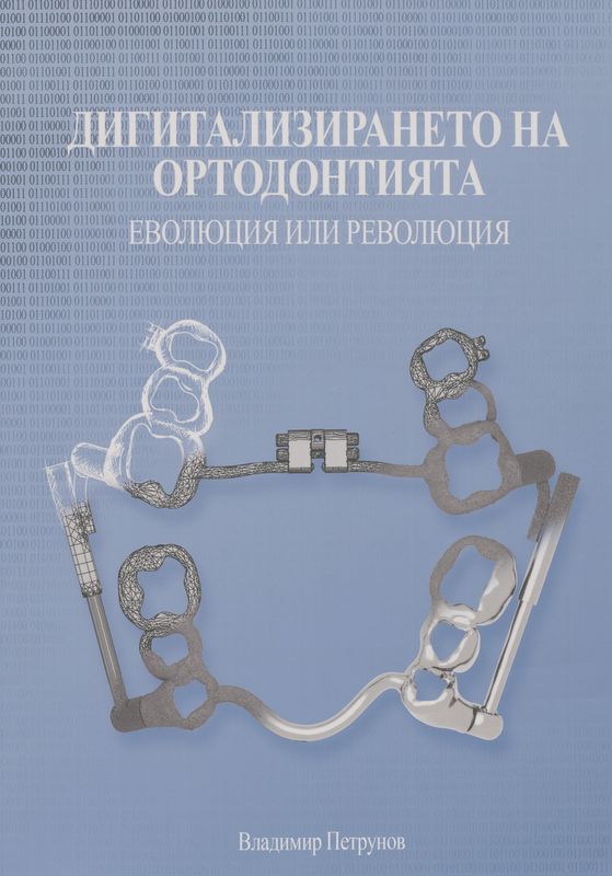 Дигитализирането на ортодонтията - еволюция или революция
