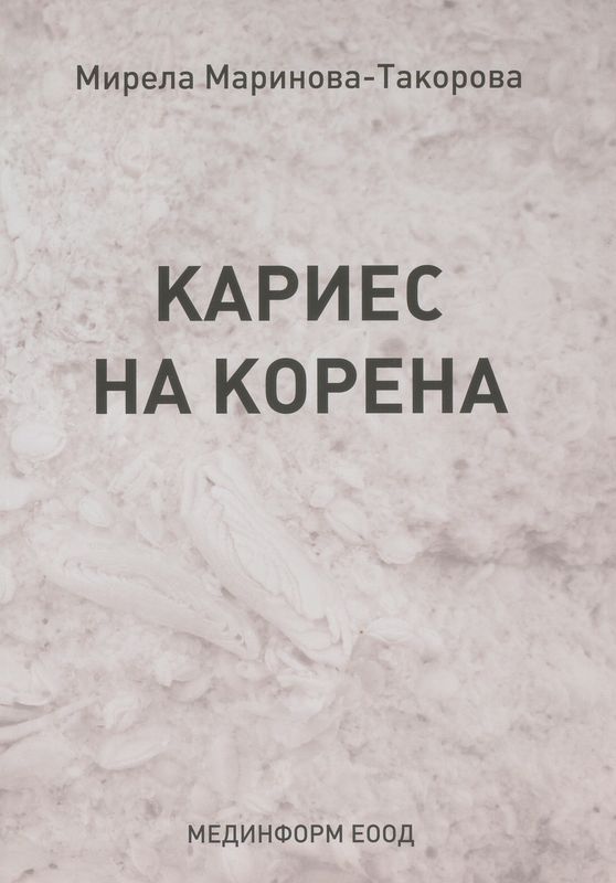 Кариес на корена