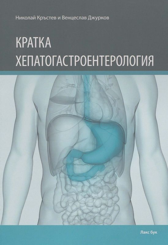 Кратка хепатогастроентерология