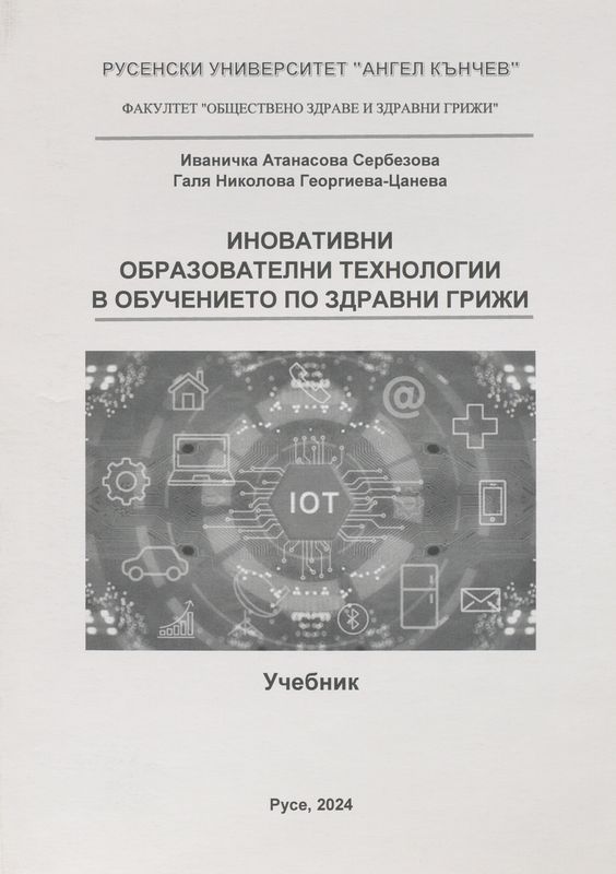 Иновативни образователни технологии в обучението по здравни грижи