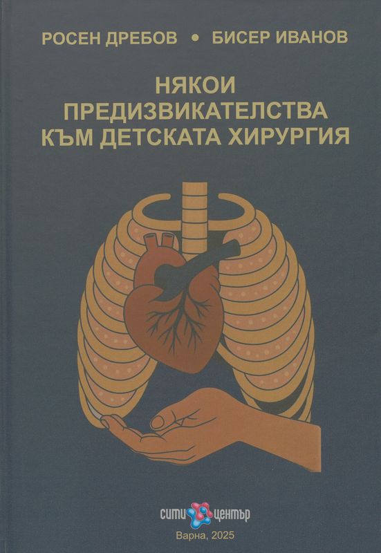 Някои предизвикателства към детската хирургия