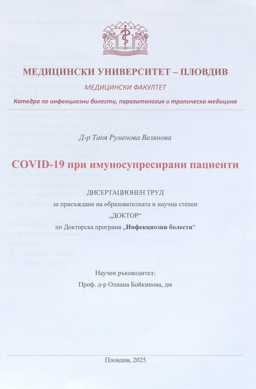 COVID-19 при имуносупресирани пациенти