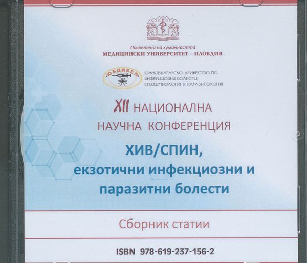 ХИВ/СПИН, екзотични инфекциозни и паразитни болести