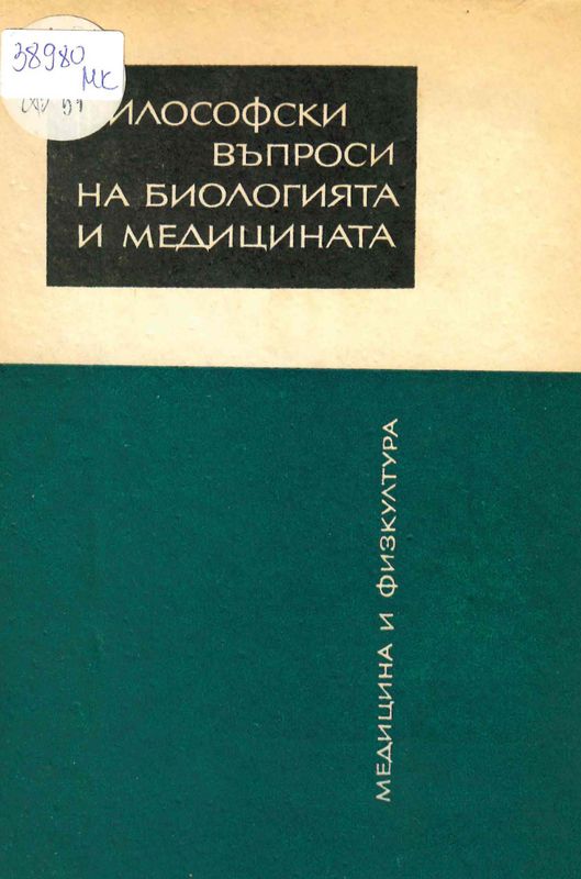 Философски въпроси на биологията и медицината