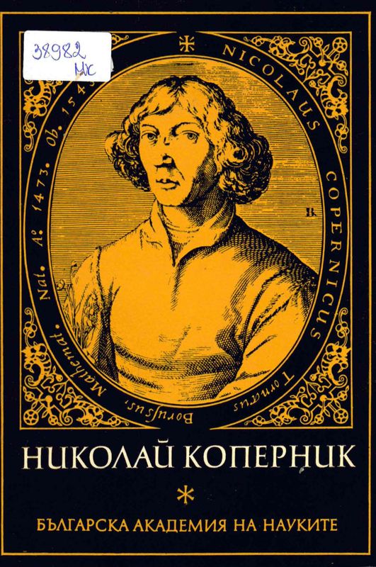 Николай Коперник : 1473 - 1973