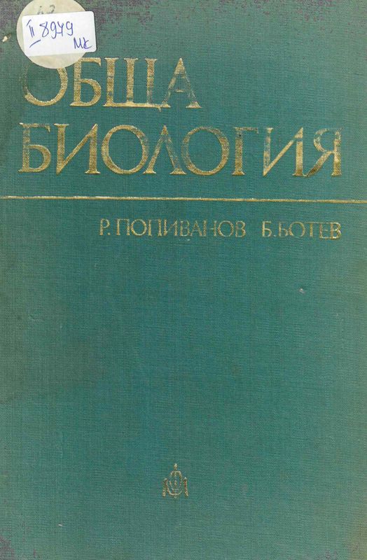 Обща биология