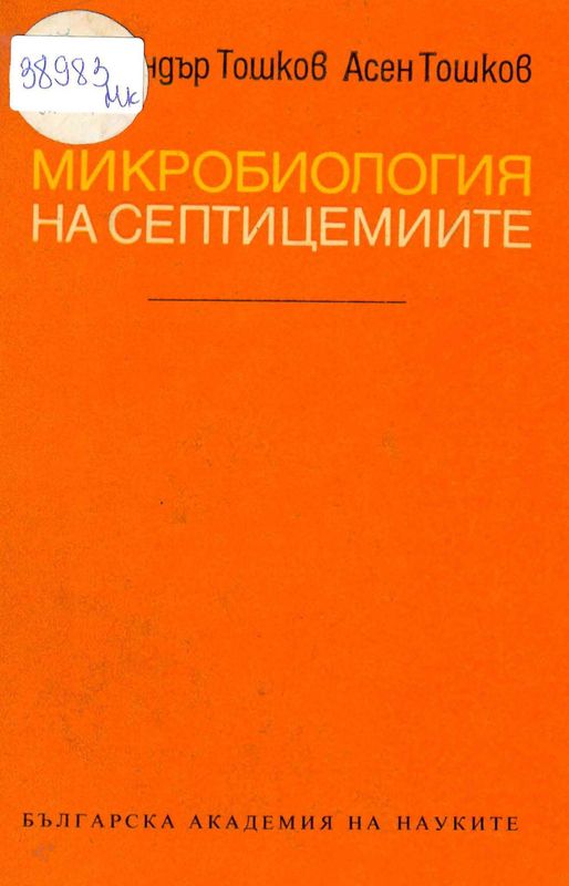 Микробиология на септицемиите