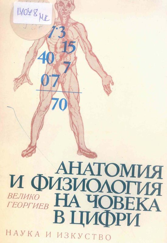 Анатомия и физиология на човека в цифри