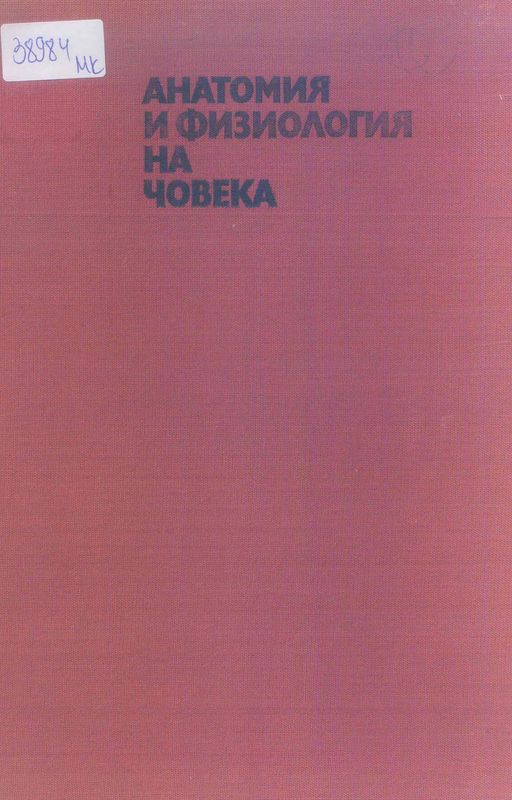 Анатомия и физиология на човека