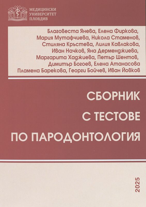 Сборник с тестове по пародонтология