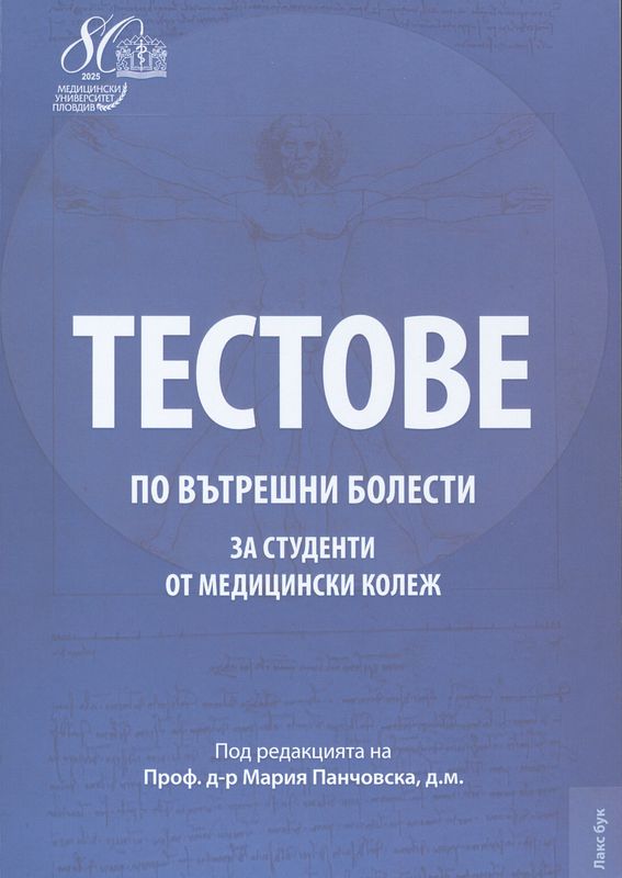 Тестове по вътрешни болести за студенти от медицински колеж