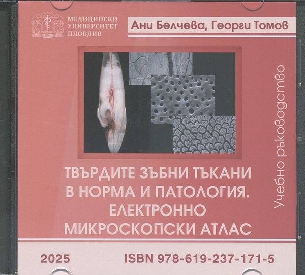 Твърдите зъбни тъкани в норма и патология. Електронно микроскопски атлас