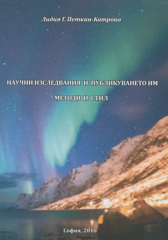 Научни изследвания и публикуването им. Методи и стил