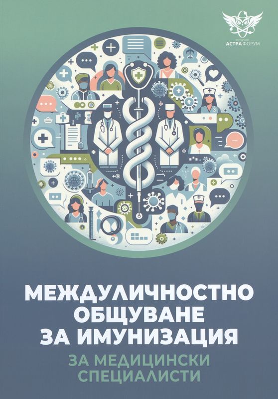 Междуличностно общуване за имунизация