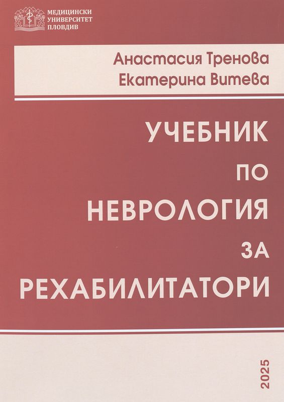 Учебник по неврология за рехабилитатори