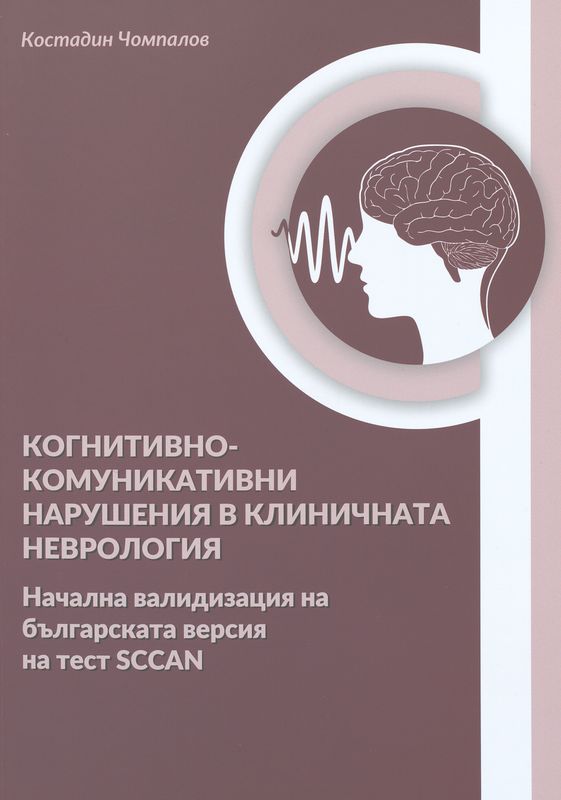 Когнитивно-комуникативни нарушения в клиничната неврология : Начална валидизация на българската версия на тест SCCAN