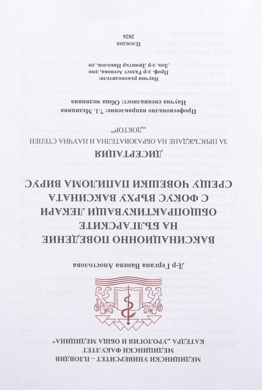 Ваксинационно поведение на българските общопрактикуващи лекари с фокус върху ваксината срещу човешки папилома вирус