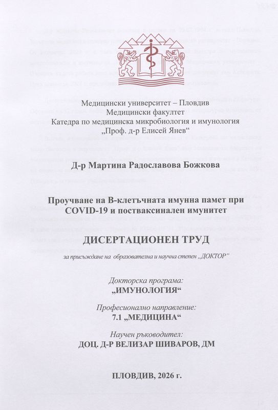 Проучване на B-клетъчната имунна памет при COVID-19 и постваксинален имунитет