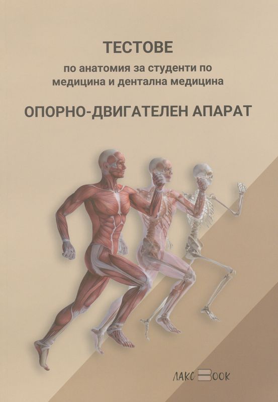 Тестове по анатомия за студенти по медицина и дентална медицина