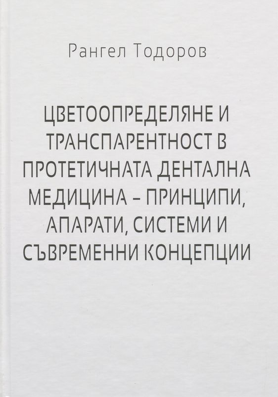 Цветоопределяне и транспарентност в протетичната дентална медицина - принципи, апарати, системи и съвременни концепции