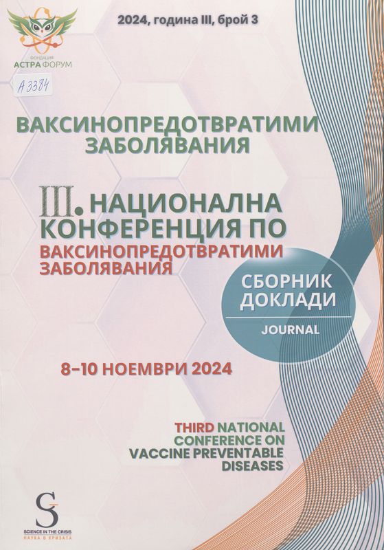 [Трета] III национална конференция по ваксинопредотвратими заболявания