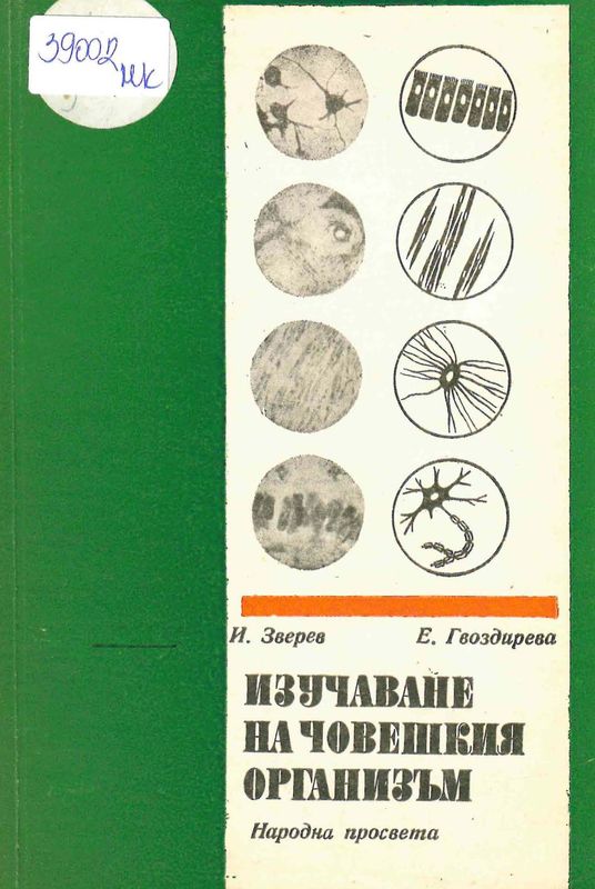 Изучаване на човешкия организъм