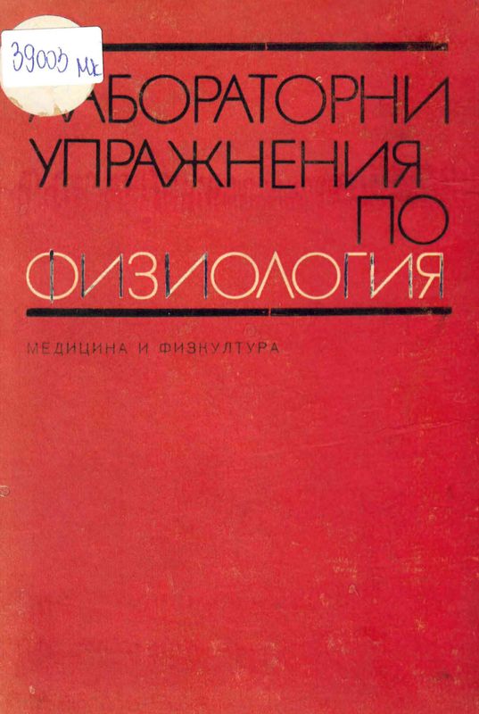 Лабораторни упражнения по физиология