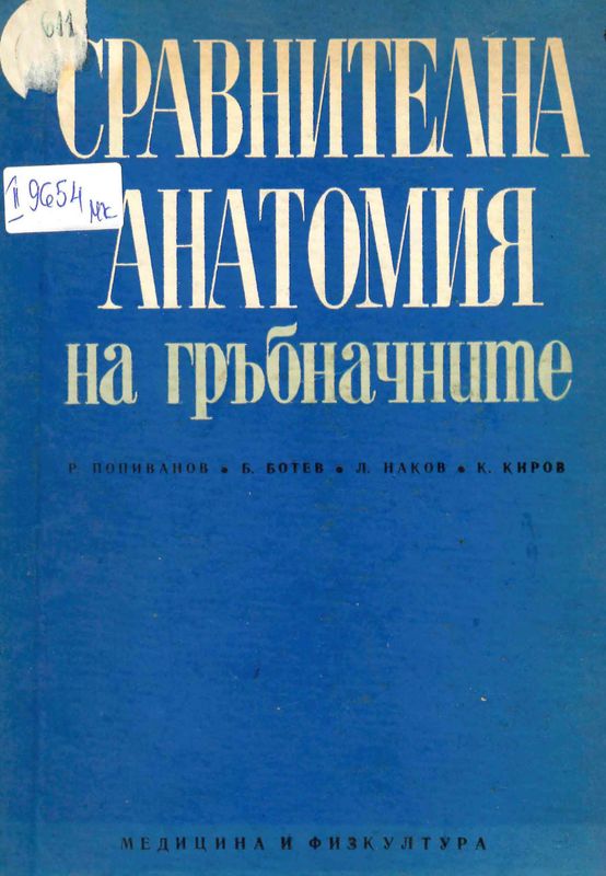 Сравнителна анатомия на гръбначните