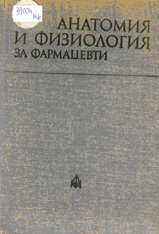 Анатомия и физиология на човека за фармацевти