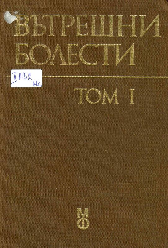 Вътрешни болести