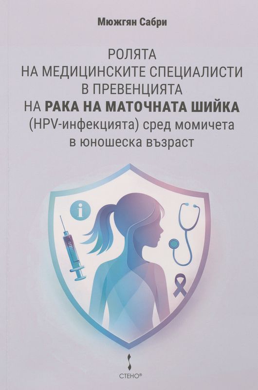 Ролята на медицинските специалисти в превенцията на рака на маточната шийка (HPV-инфекцията) сред момичета в юношеска възраст