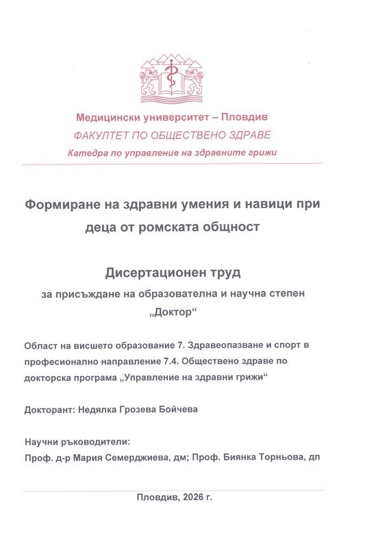 Формиране на здравни умения и навици при деца от ромската общност
