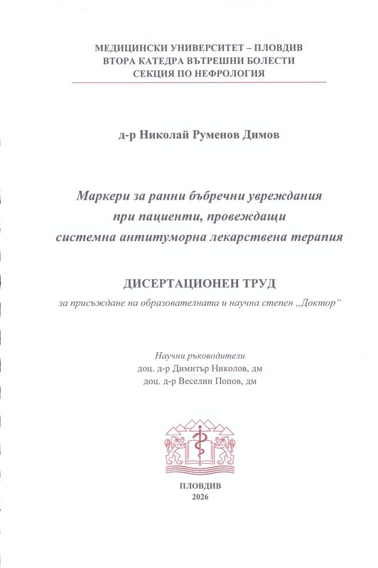 Маркери за ранни бъбречни увреждания при пациенти, провеждащи системна антитуморна лекарствена терапия
