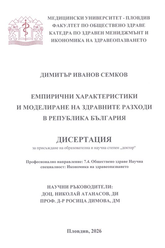 Емпирични характеристики и моделиране на здравните разходи в Република България