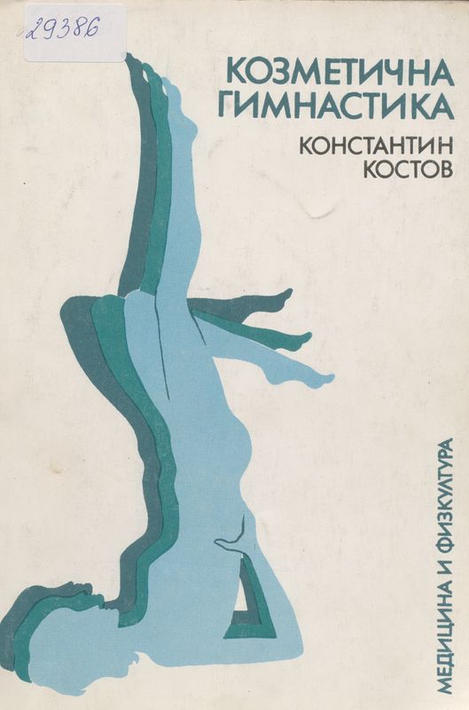 Козметична гимнастика