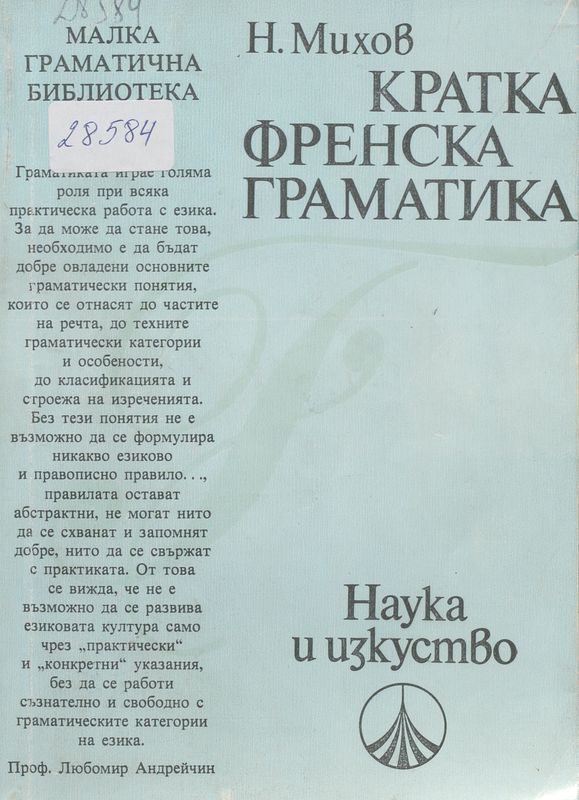 Кратка френска граматика