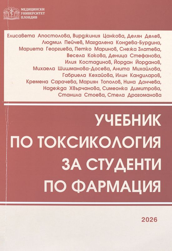 Учебник по токсикология за студенти по фармация