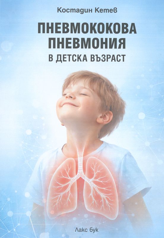 Пневмококова пневмония в детска възраст