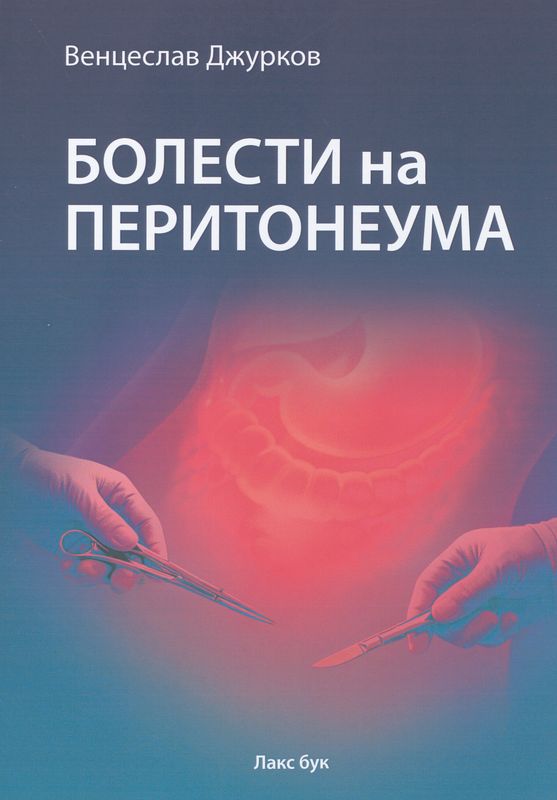 Болести на перитонеума