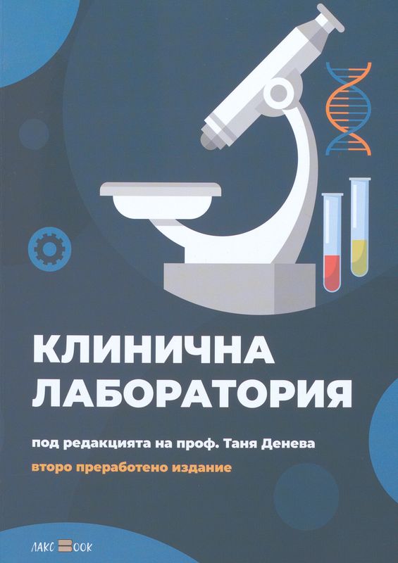 Клинична лаборатория