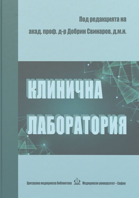 Клинична лаборатория