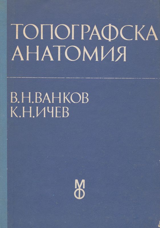 Топографска анатомия