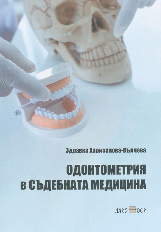 Одонтометрия в съдебната медицина