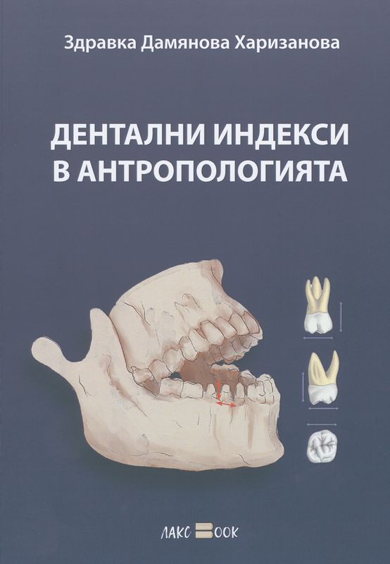 Дентални индекси в антропологията