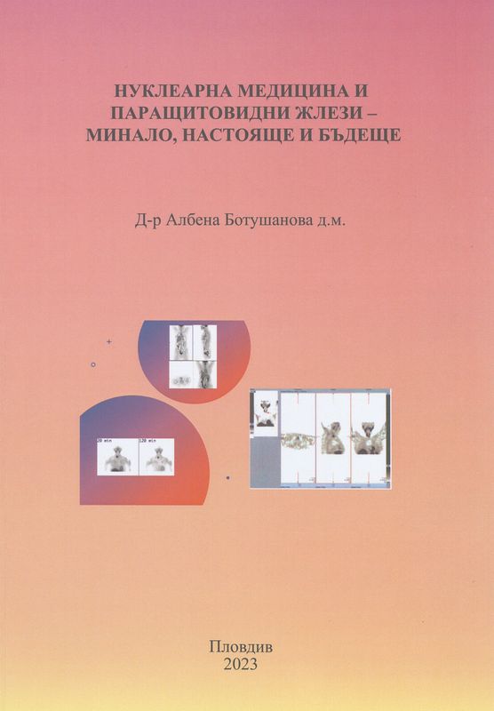 Нуклеарна медицина и паращитовидни жлези - минало, настояще и бъдеще