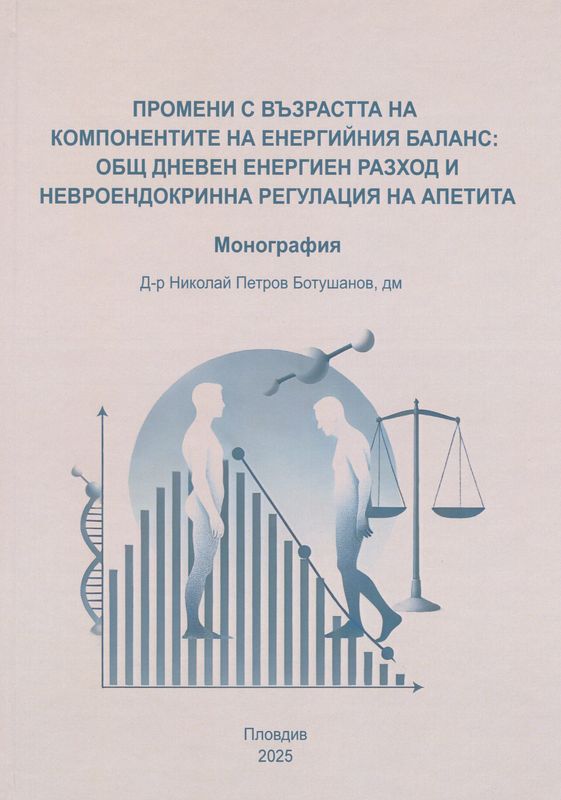 Промени с възрастта на компонентите на енергийния баланс: общ дневен енергиен разход и невроендокринна регулация на апетита