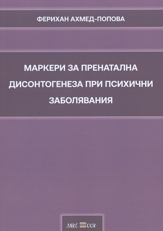 Маркери за пренатална дисонтогенеза при психични заболявания