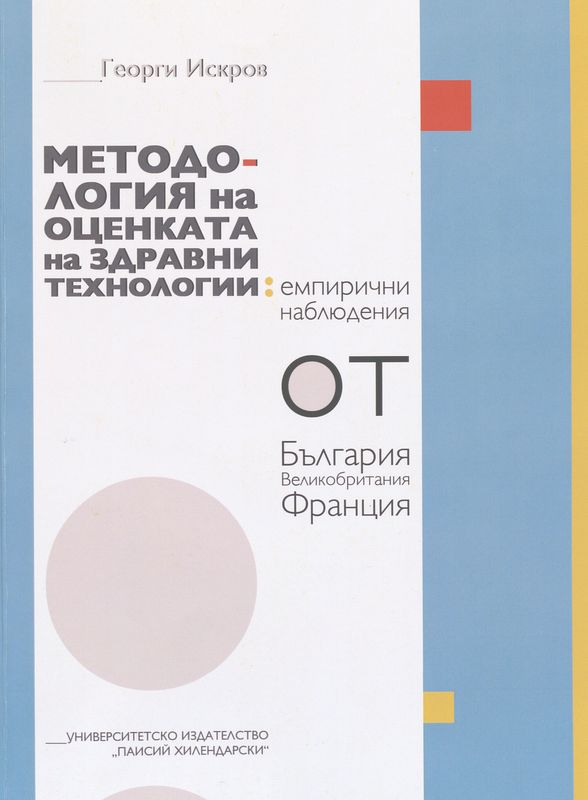 Методология на оценката на здравни технологии: емпирични наблюдения от България, Великобритания и Франция