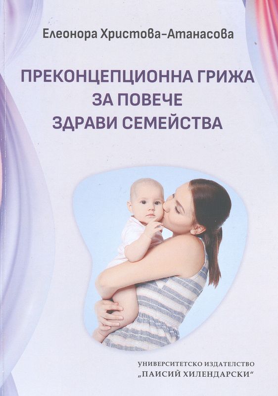 Преконцепционна грижа за повече здрави семейства